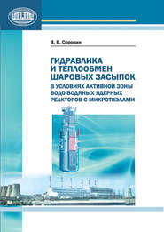 Гидравлика и теплообмен шаровых засыпок в условиях активной зоны водо-водяных ядерных реакторов с микротвэлами