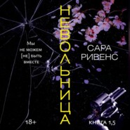 Невольница. Книга 1,5. Мы не можем (не) быть вместе