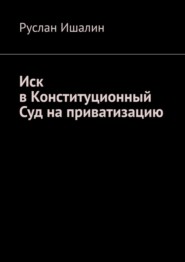 Иск в Конституционный Суд на приватизацию