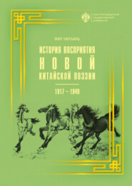 История восприятия новой китайской поэзии 1917-1949 гг.