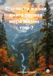 Прелести жизни книга первая мера жизни том-7