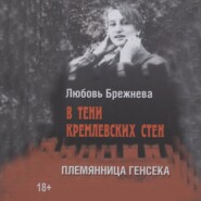 В тени кремлевских стен. Племянница генсека