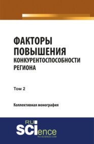 Факторы повышения конкурентоспособности региона. Т2. (Аспирантура, Бакалавриат, Магистратура, Специалитет). Монография.