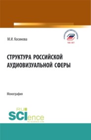 Структура российской аудиовизуальной сферы. (Аспирантура, Бакалавриат, Магистратура). Монография.