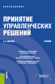 Принятие управленческих решений. (Бакалавриат). Учебник.