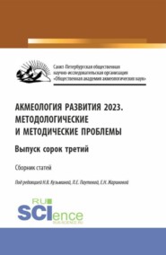 Акмеология развития 2023. Методологические и методические проблемы. Выпуск 43. (Аспирантура, Бакалавриат, Магистратура). Сборник статей.