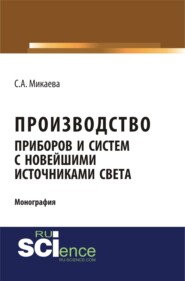 Производство приборов и систем с новейшими источниками света. (Аспирантура, Бакалавриат, Магистратура). Монография.