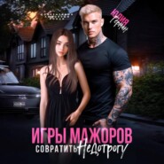 Игры мажоров. Совратить недотрогу