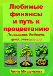 Любимые финансы и путь к процветанию: психология, бюджет, цели, инвестиции