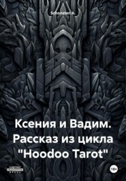 Ксения и Вадим. Рассказ из цикла «Hoodoo Tarot»