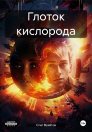 Глоток кислорода