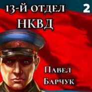 13-й отдел НКВД. Книга 2