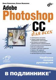 Adobe Photoshop CC для всех