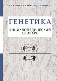 Генетика. Энциклопедический словарь