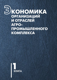 Экономика организаций и отраслей агропромышленного комплекса. Книга 1