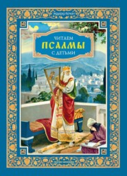 Читаем псалмы с детьми. Беседы о Часах и Шестопсалмии для детей и взрослых