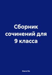 Сборник сочинений для 9 класса