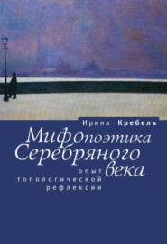 Мифопоэтика Серебряного века. Опыт топологической рефлексии