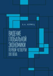 Видение глобальной экономики первой четверти XXI века