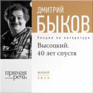 Лекция «Высоцкий. 40 лет спустя. часть 1»