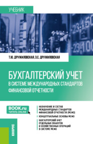 Бухгалтерский учет в системе международных стандартов финансовой отчетности. (Бакалавриат, Магистратура). Учебник.