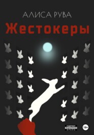 Жестокеры