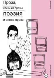 Бухенлирик. Проза, стихи из прозы, поэзия и снова проза. И так 10 лет.