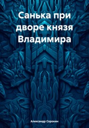 Санька при дворе князя Владимира