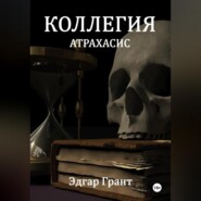 Коллегия. Атрахасис