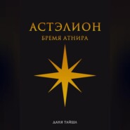 Астэлион. Бремя Атнира