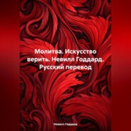 Молитва. Искусство верить. Невилл Годдард. Русский перевод