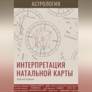 Астрология. Интерпретация натальной карты