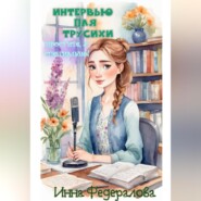 Интервью для трусихи. Простите, я специально!