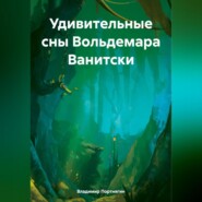 Удивительные сны Вольдемара Ванитски