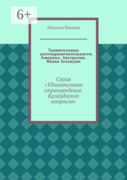 Удивительные достопримечательности. Америка. Австралия. Новая Зеландия. Серия «Удивительное страноведение. Калейдоскоп вопросов»