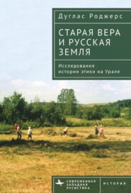 Старая вера и русская земля. Исследования истории этики на Урале