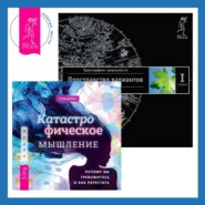 Катастрофическое мышление: почему вы тревожитесь и как перестать + Трансерфинг реальности. Ступень I: Пространство вариантов