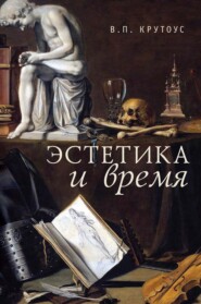 Эстетика и время. Книга взаимоотражений