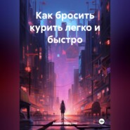 Как бросить курить легко и быстро