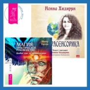 Магия: практическое руководство. Базовый курс по экстрасенсорике + Экстрасенсорика. Ответы на вопросы здесь