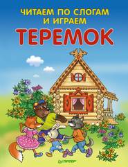 Теремок. Читаем по слогам и играем