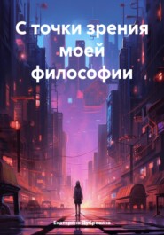 С точки зрения моей философии