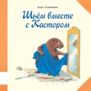 Шьём вместе с Кастором. Познавательная сказка с картинками