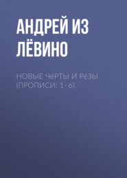 Новые Чéрты и Рéзы (Прописи: 1–6)