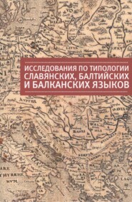 Исследования по типологии славянских, балтийских и балканских языков (преимущественно в свете языковых контактов)