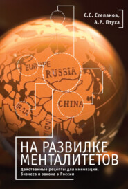 На развилке менталитетов. Действенные рецепты для инноваций, бизнеса и закона в России