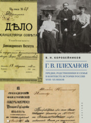 Г. В. Плеханов. Предки, родственники и семья в контексте истории России XVIII–XX веков