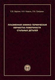 Плазменная химико-термическая обработка поверхности стальных деталей