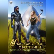 У нас картошка, у вас принц, или Картофельные санкции для инопланетянина