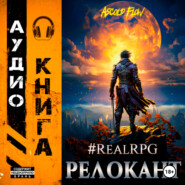 #RealRPG. Релокант